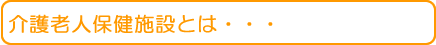 介護老人保健施設とは・・・