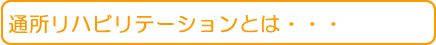 通所リハビリテーションとは・・・