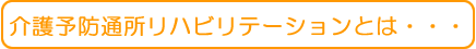 介護予防通所リハビリテーションとは・・・